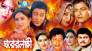Ghorer Lokkhi | ঘরের লক্ষ্মী | Full Movie || ft Ferdous, Shabnur, Alamgir, Bobita, Faruk, Megavision