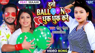 दुनो बैलून धुक धुक करे | #Video​ - #Golu​ Gold का यह गाना मार्किट में गर्दा मचा दिया | New Song 2021