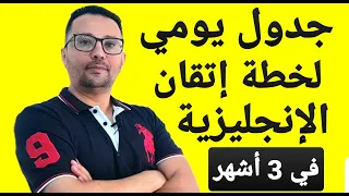 أفضل جدول دراسي لإتقان اللغة الإنجليزية!!