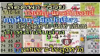 ep1:16-10-68# ล็อคพา-รวย,บังเอิญ,กฤกษ์บน,คู่มือปกเขียว,ปักหลักสิบล่าง,แอดมินเจมส์,เลขเจาะใจลุงหวัง