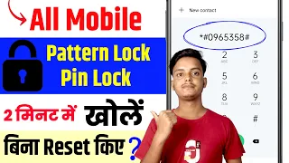 सिर्फ 2 मिनट में किसी भी मोबाइल का Lock तोड़े बिना Format किए ? - Pattern Lock Kaise Tode 2025