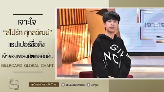 เจาะใจEP.2 : "สไปร์ท" แรปเปอร์ชื่อดังเจ้าของเพลง "ทน" เพลงฮิตติด Billboard Global Chart [8 ม.ค. 65]