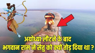 अयोध्या लौटने के बाद भगवान राम ने क्यों तोड़ दिया था सेतु ,वजह जानकर आपके भी होश उड़ जायेंगे