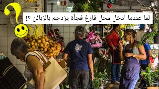 لما عندما ادخل محل تجاري فارغ فجأة يكثر الزبائن؟