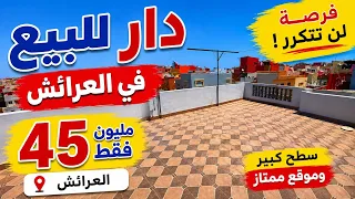 دار للبيع ب45 مليون العرائش لاغلاء على مسكين 