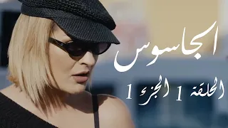 الجاسوس  - الحلقة 1 الجزء 1 | Aljasous - Ep 01 P1