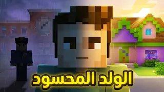 فلم ماين كرافت الولد المحسود 🧿