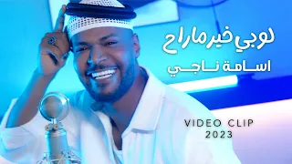 اسامة ناجي - لو بي خير ما راح ( فيديو كليب ) 2023