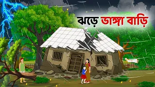 ঝড়ে ভাংগা বাড়ি | Bengali Animated Moral Stories | Bangla Choto Golpo | Emon Squad Cartoon