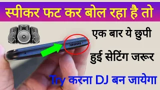 Speaker फट के बज रहा है तो ये खुफिया सेटिंग करलो | DJ की तरह बजेगा