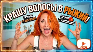 КРАШУ ВОЛОСЫ В РЫЖИЙ