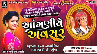 🔴LIVE  || આંગણીયે અવસર - Rajal Maniraj Barot || Bhavy Ras-Garba