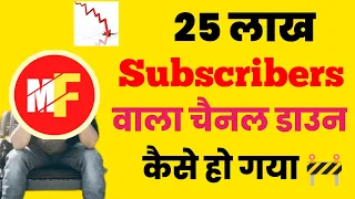 आखिर 2.5 मिलियन वाला चैनल डाउन कैसे हुआ