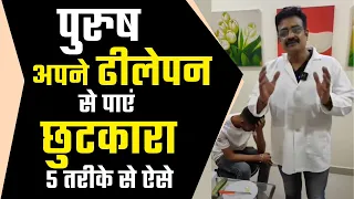 पुरुष अपने ढीलेपन से पाएं छुटकारा 5 तरीके से ऐसे