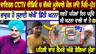 Moosewala ਤੇ ਗੋ"'ਲੀ ਚੱਲਣ ਦੀ ਵਾਇਰਲ CC"Tv ਵੀਡੀਓ ਚ ਦਿੱਖ ਰਿਹਾ ਮੁੰਡਾ-ਪਿਤਾ ਆਏ ਕੈਮਰੇ ਅੱਗੇ😒ਵੇਖੋ ਕੀ ਬੋਲੇ