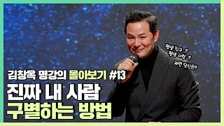 나를 배신하지 않을 사람 알아보는 법 - 김창옥 [김창옥tv 몰아보기]
