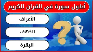  أسئلة دينية سؤال وجواب ، أطول سورة في القرآن الكريم ؟