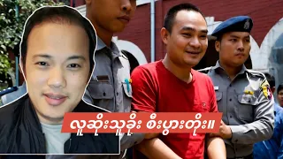 ကျော်မျိုးမင်း အဖမ်းခံရပြီး လူဆိုးသူခိုးစီးပွားတို့တဲ့ခေတ်။ 