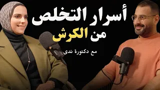 اسرع طريقة لحرق دهون البطن والكرش للأبد والحصول على بطن مسطح ومشدود | مع دكتورة ندى حفيلة