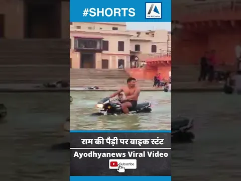 Ayodhya Ram ki Paidi Bike Stunt Viral Video | राम की पैड़ी में बाइक स्टंट करते युवक का वीडियो वायरल