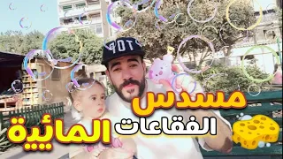 اشتريت مسدس الفقاعات المائية لبنتي | رد فعلها 🧽🤩🥳