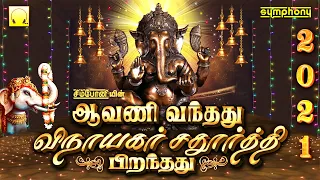 Avani Vanthathu Vinayagar Chaturthi Piranthathu 2025 | ஆவணி வந்தது விநாயகர் சதுர்த்தி பிறந்தது 2025