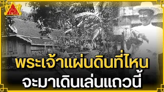 "ตาช้าง" ตำนานเพื่อนต้น ครั้ง "พระเจ้าอยู่หัวฯ" ปลอมตัวเสด็จประพาสต้น