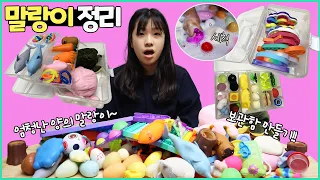 말랑이 정리! 먼지 묻은 말랑이 세척, 보관함 만들기! 팝잇, 푸쉬팝 싹 다 정리했어요._아롱다롱TV
