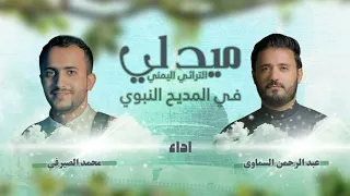 ميدلي المديح اليمني في حب النبي |عبدالرحمن السماوي|محمد الصيرفي|جديد 2023