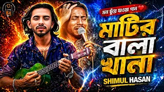 মাটির বালা খানা | Matir Balakhana | Shimul hasan