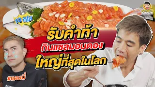 รับคำท้าแดนนี่ กินแซลม่อนดองแลกนาฬิการาคาหลักล้าน! | PEACH EAT LAEK
