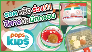 รอดหรือร่วง !? ปีศาจกับผักกรอบ เล่นเกม Toca Kitchen 2