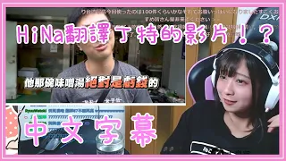 【中文字幕】HiNas3試著翻譯了丁特在台北龍城市場吃日料的影片！