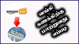 How to transfer amount from Amazon pay to bank account in Tamil