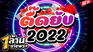 ★ตื๊ดยับ 2022★  อุ่นเครื่องตื๊ดกันก่อนปีใหม่ 🎉🎄| DJ PP THAILAND REMIX