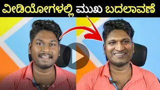 How Replace Face in Video | Change Face? ft. Puneeth Rajkumar face recreate | Deepfake | in Kannada