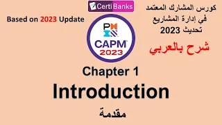 CAPM 2023 Training (Chapter 1: Introduction) - شرح بالعربي