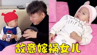 玩手机不小心砸到老婆，赶紧嫁祸给女儿背锅，是时候帮你爹扛下伤害了！【一只小妤宝】