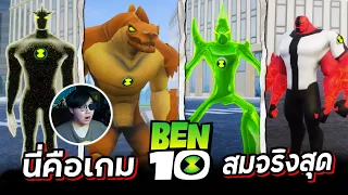 ผมเล่นเกม Ben10 ที่ภาพสวยที่สุดในโลก