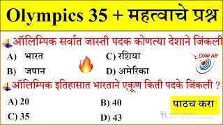 Olympic 2021 प्रश्न  | Current Affairs Marathi | Chalu Ghadamodi 2021 | Current Affairs in Marathi |