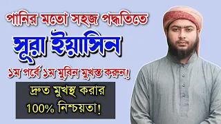 সুরা ইয়াসিন - (১ম পর্ব এক মুবিন ) পানির মত সহজ পদ্ধতিতে শিখুন! || Online Madrasa