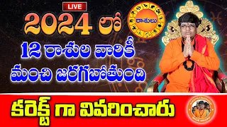2024 Yearly Rasi Phalalu | Rasi Phalalu Full Video | 2024 సంవత్సర రాశి  ఫలాలు | Lakshmi Kanth Sharma