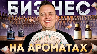 КАК ОТКРЫТЬ БИЗНЕС НА АРОМАДИФФУЗОРАХ С НУЛЯ. Обзор бизнес идеи.