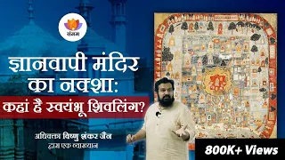 ज्ञानवापी मंदिर का नक्शा: कहां है स्वयंभू शिवलिंग? | अधिवक्ता विष्णु शंकर जैन | #SangamTalks