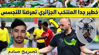 حالة طوارئ 🚨 في المنتخب الوطني 🇩🇿تجسس 🕵️‍♀️و تصريح عمورة الصادم😱