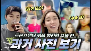성전환 전 서로의 과거 사진 보기.. l 트랜스젠더 couple