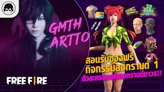 [Free Fire]EP.193 GM Artto รีวิวกิจกรรมสงกรานต์ตอนที่ 1 สอนรับชุดสาวแตงโมและเลือกตัวละครถาวรฟรี!!