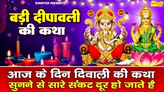 दिवाली की कथा 2026 | Diwali Katha | Chetna Shukla | दिवाली की कहानी Diwali Ki Katha #diwali #diwali