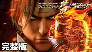 Collection | THE KING OF FIGHTERS: DESTINY | FULL   1080P | #3DAnimation