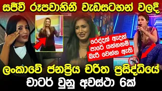 ලංකාවේ ප්‍රසිද්ධ නළු නිලියන්ට සජීවී විකාශවලදී සිදුවූ ලැජ්ජාශීලී සිදුවීම් 6ක් | Embarrassing Moments